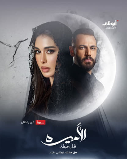 مسلسل الأميرة: ضل حيطة موسم 1 حلقة 8