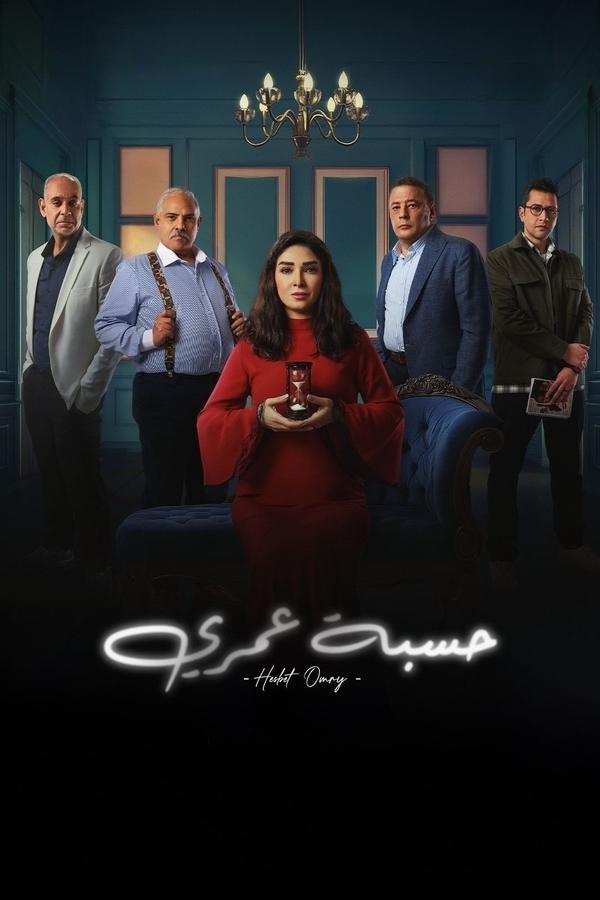 مسلسل حسبة عمري حلقة 6