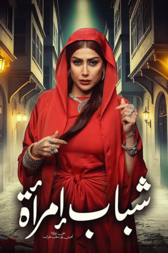 مسلسل شباب امرأة موسم 1 حلقة 3