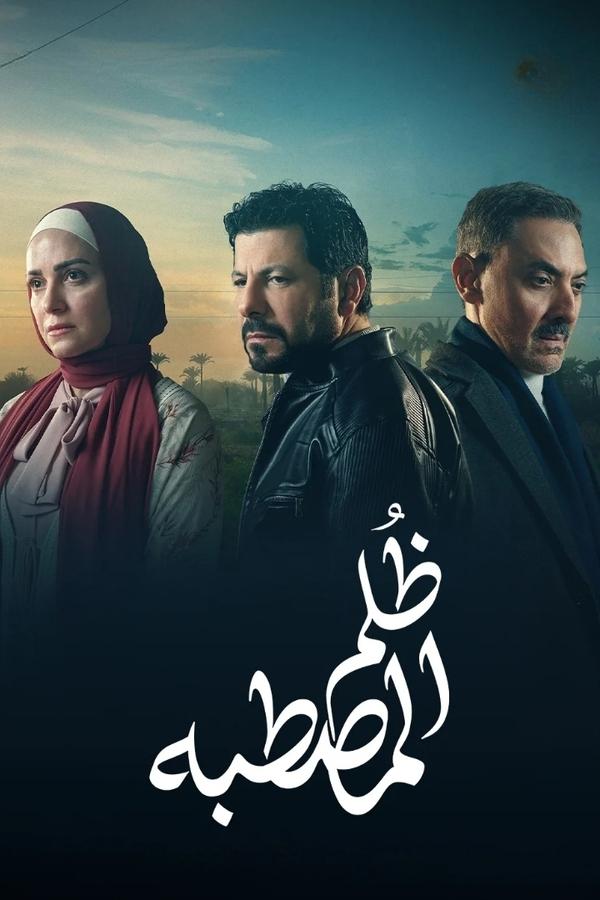 مسلسل ظلم المصطبة حلقة 1