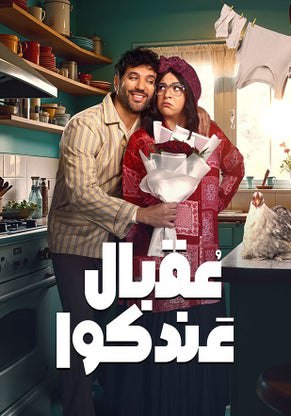 مسلسل عقبال عندكوا حلقة 8