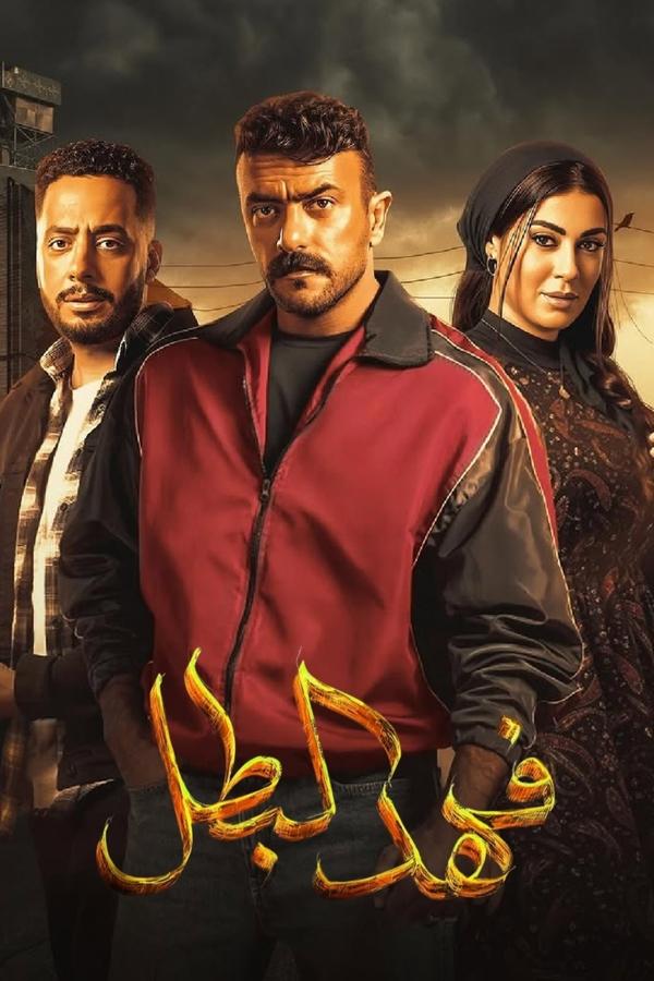 مسلسل فهد البطل حلقة 13