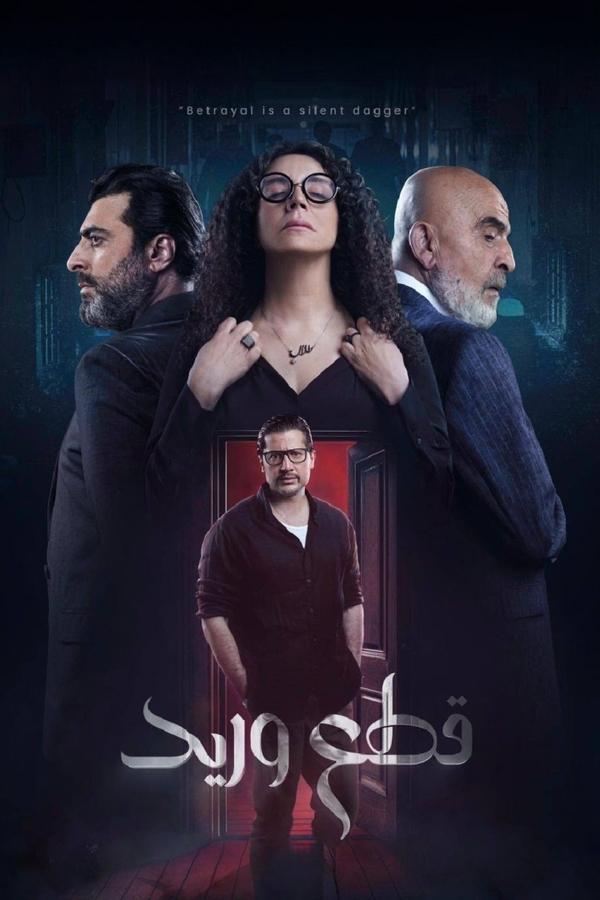 مسلسل قطع وريد موسم 1 حلقة 3