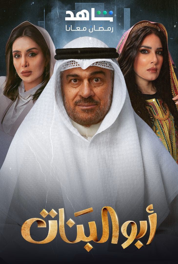 مسلسل ابو البنات حلقة 14