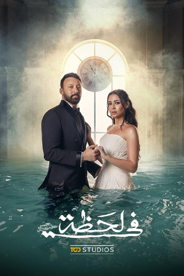 مسلسل في لحظة حلقة 25