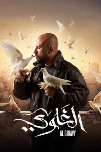 مسلسل الغاوي حلقة 5