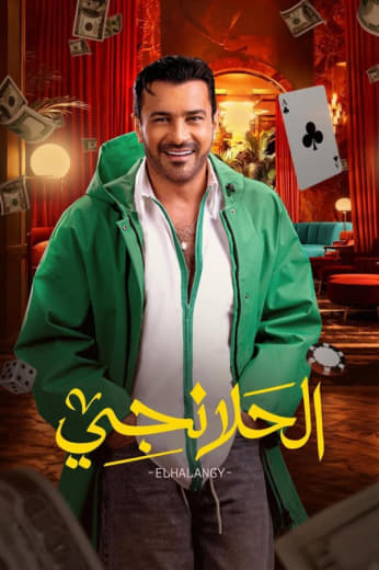 مسلسل الحلانجي حلقة 1