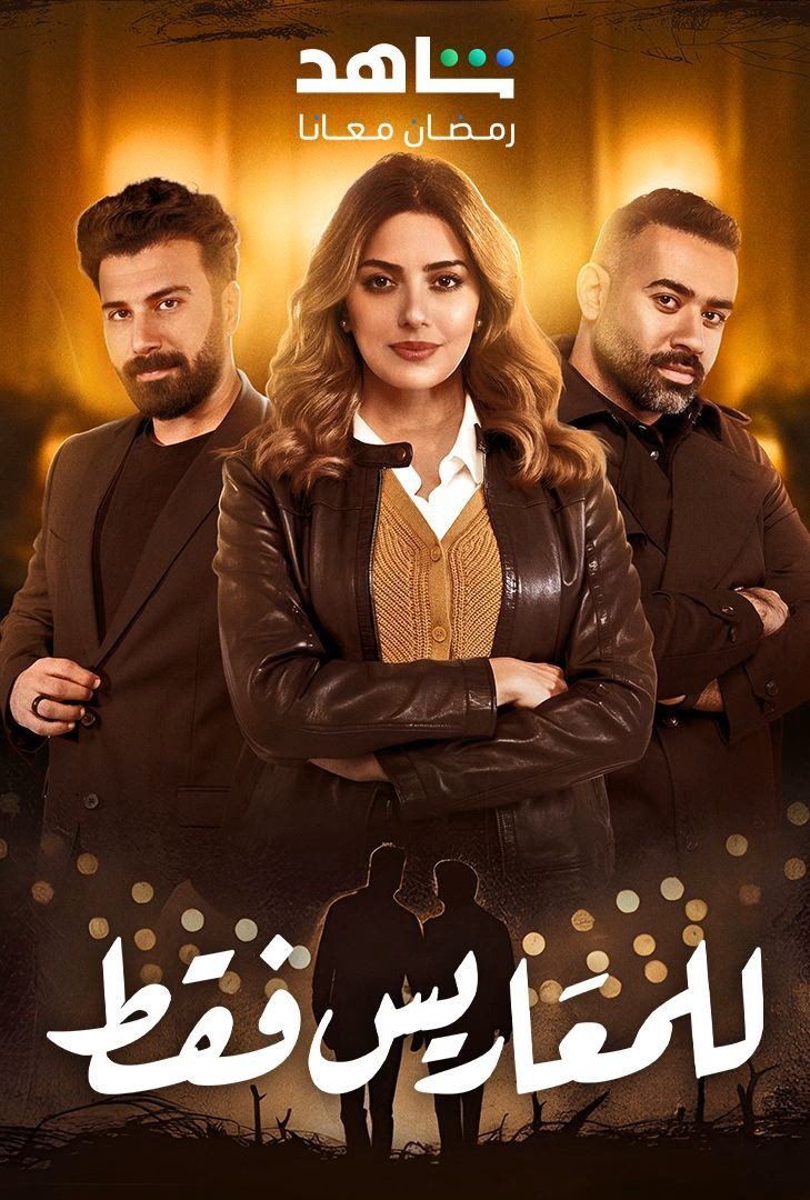 مسلسل للمعاريس فقط حلقة 8