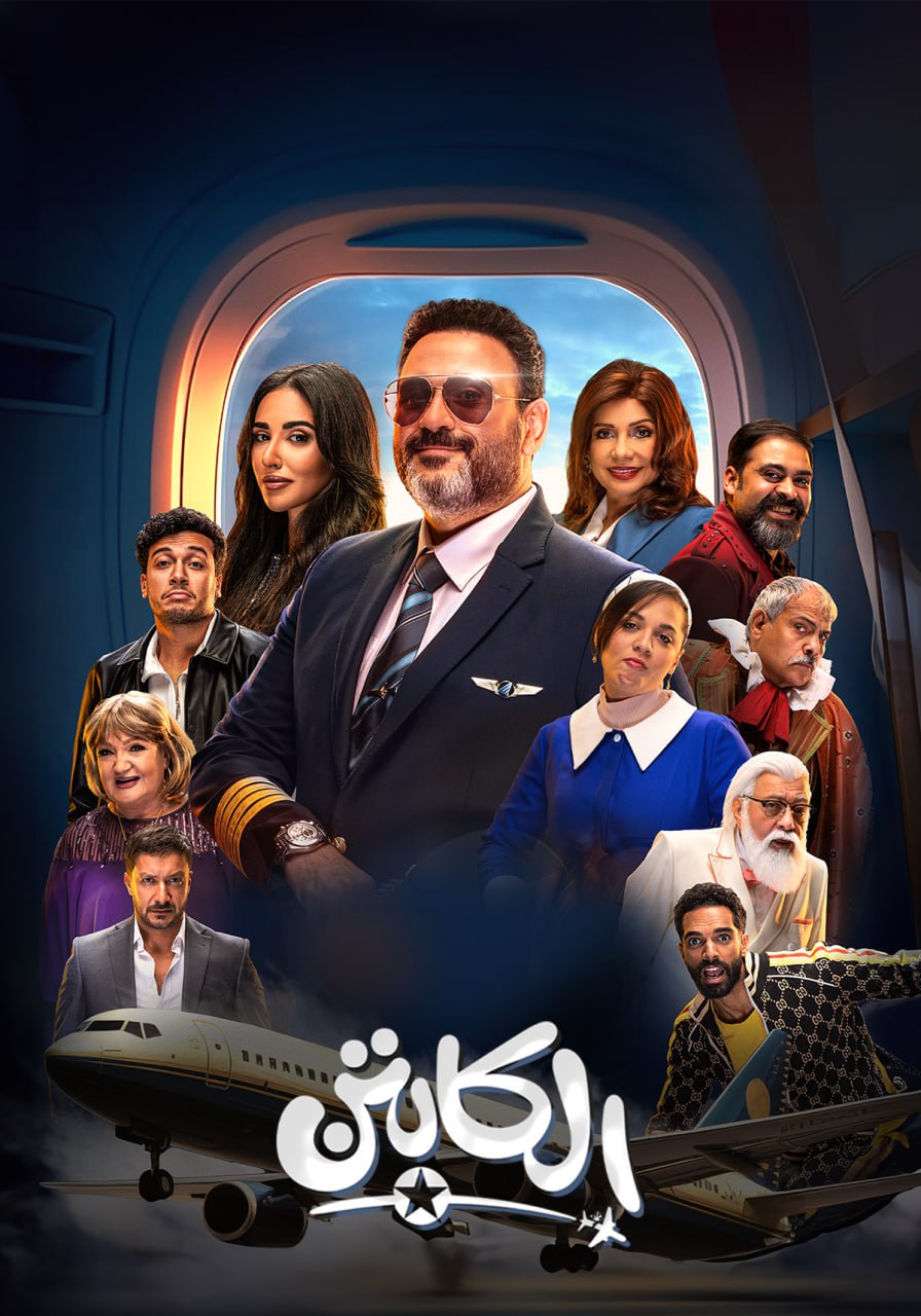 مسلسل الكابتن موسم 1 حلقة 12