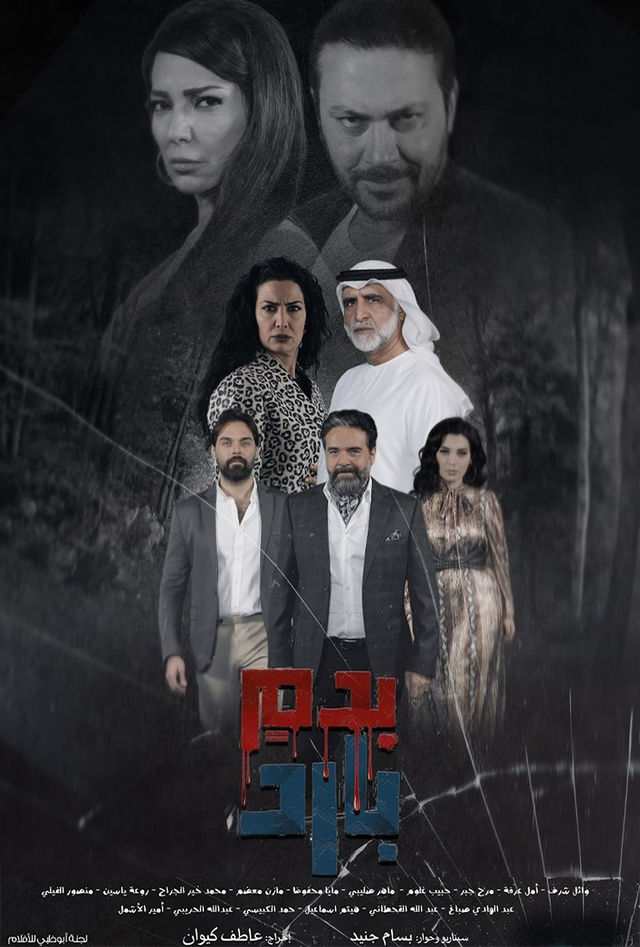 مسلسل بدم بارد حلقة 10