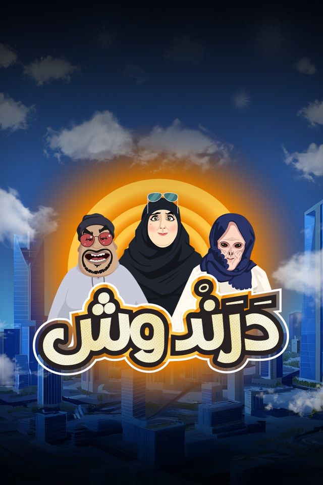 كرتون درندوش موسم 1 حلقة 13