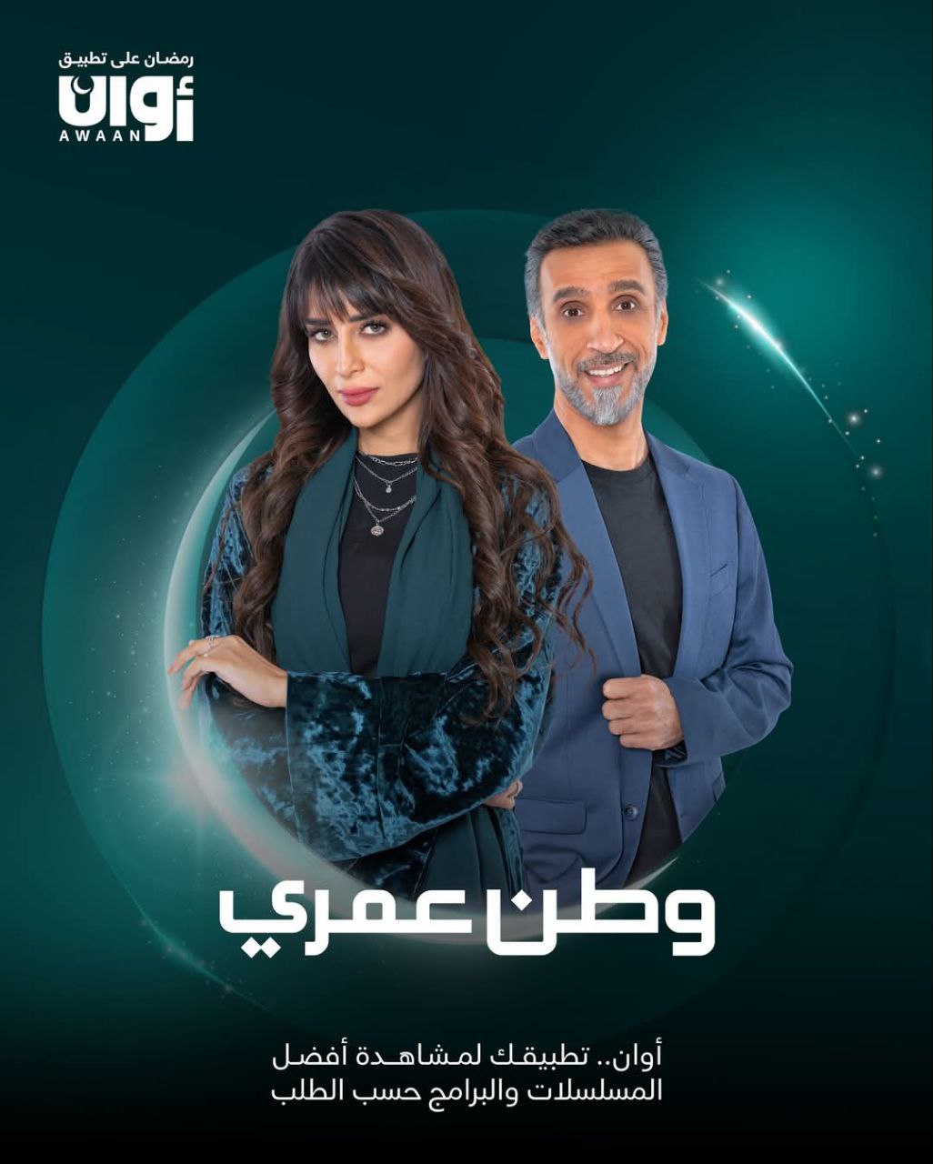 مسلسل وطن عمري موسم  حلقة 12