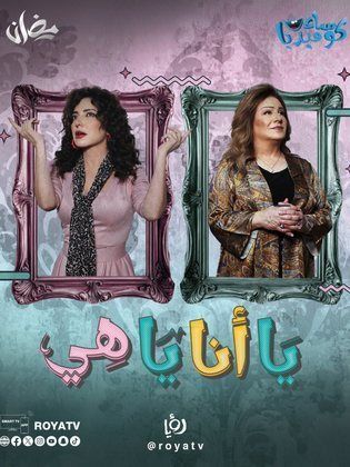 مسلسل يا أنا يا هي حلقة 11